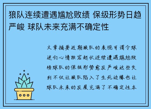 狼队连续遭遇尴尬败绩 保级形势日趋严峻 球队未来充满不确定性