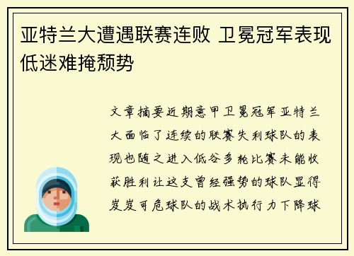 亚特兰大遭遇联赛连败 卫冕冠军表现低迷难掩颓势