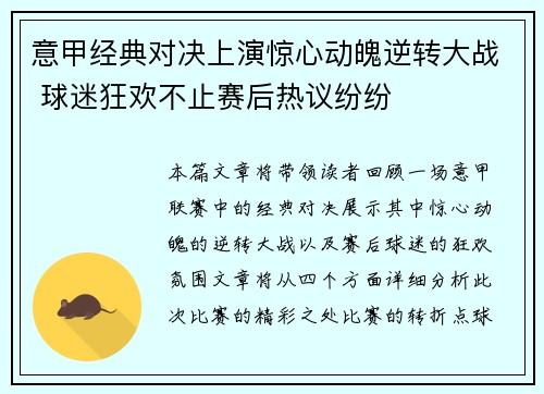 意甲经典对决上演惊心动魄逆转大战 球迷狂欢不止赛后热议纷纷