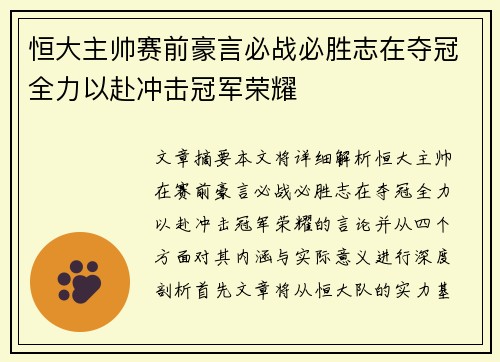 恒大主帅赛前豪言必战必胜志在夺冠全力以赴冲击冠军荣耀