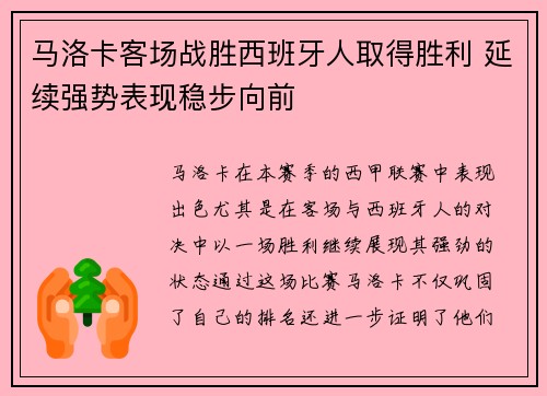 马洛卡客场战胜西班牙人取得胜利 延续强势表现稳步向前