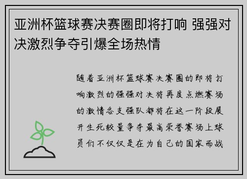 亚洲杯篮球赛决赛圈即将打响 强强对决激烈争夺引爆全场热情