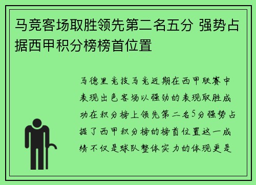 马竞客场取胜领先第二名五分 强势占据西甲积分榜榜首位置
