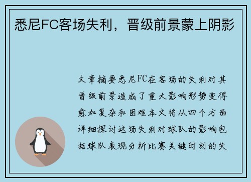 悉尼FC客场失利，晋级前景蒙上阴影