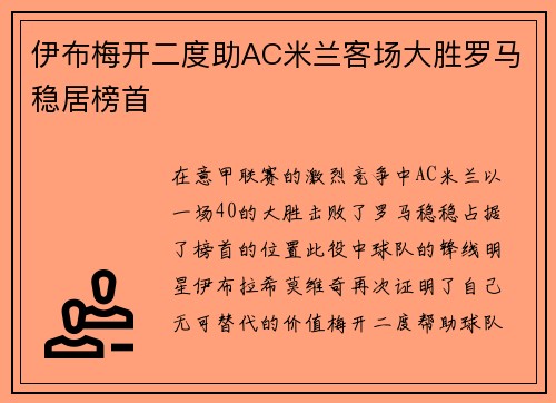 伊布梅开二度助AC米兰客场大胜罗马稳居榜首