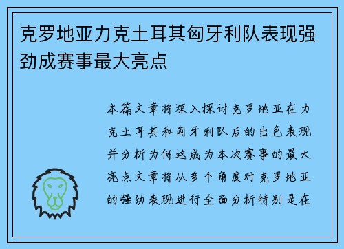 克罗地亚力克土耳其匈牙利队表现强劲成赛事最大亮点