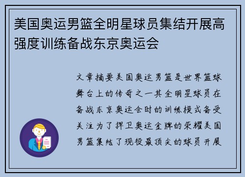 美国奥运男篮全明星球员集结开展高强度训练备战东京奥运会