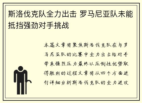 斯洛伐克队全力出击 罗马尼亚队未能抵挡强劲对手挑战