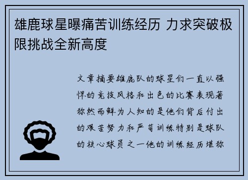 雄鹿球星曝痛苦训练经历 力求突破极限挑战全新高度