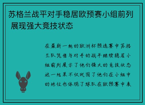 苏格兰战平对手稳居欧预赛小组前列 展现强大竞技状态