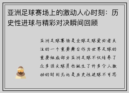 亚洲足球赛场上的激动人心时刻：历史性进球与精彩对决瞬间回顾