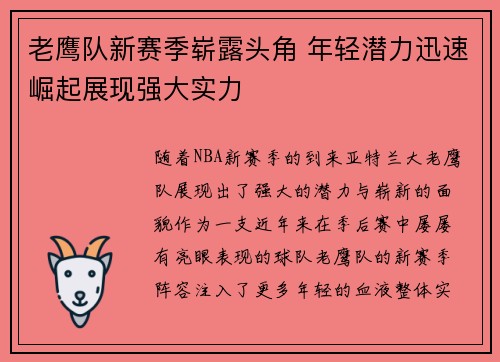 老鹰队新赛季崭露头角 年轻潜力迅速崛起展现强大实力