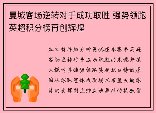 曼城客场逆转对手成功取胜 强势领跑英超积分榜再创辉煌