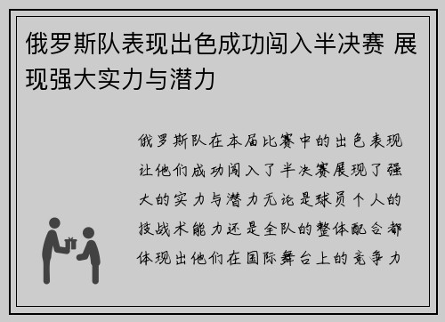 俄罗斯队表现出色成功闯入半决赛 展现强大实力与潜力
