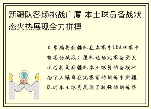 新疆队客场挑战广厦 本土球员备战状态火热展现全力拼搏
